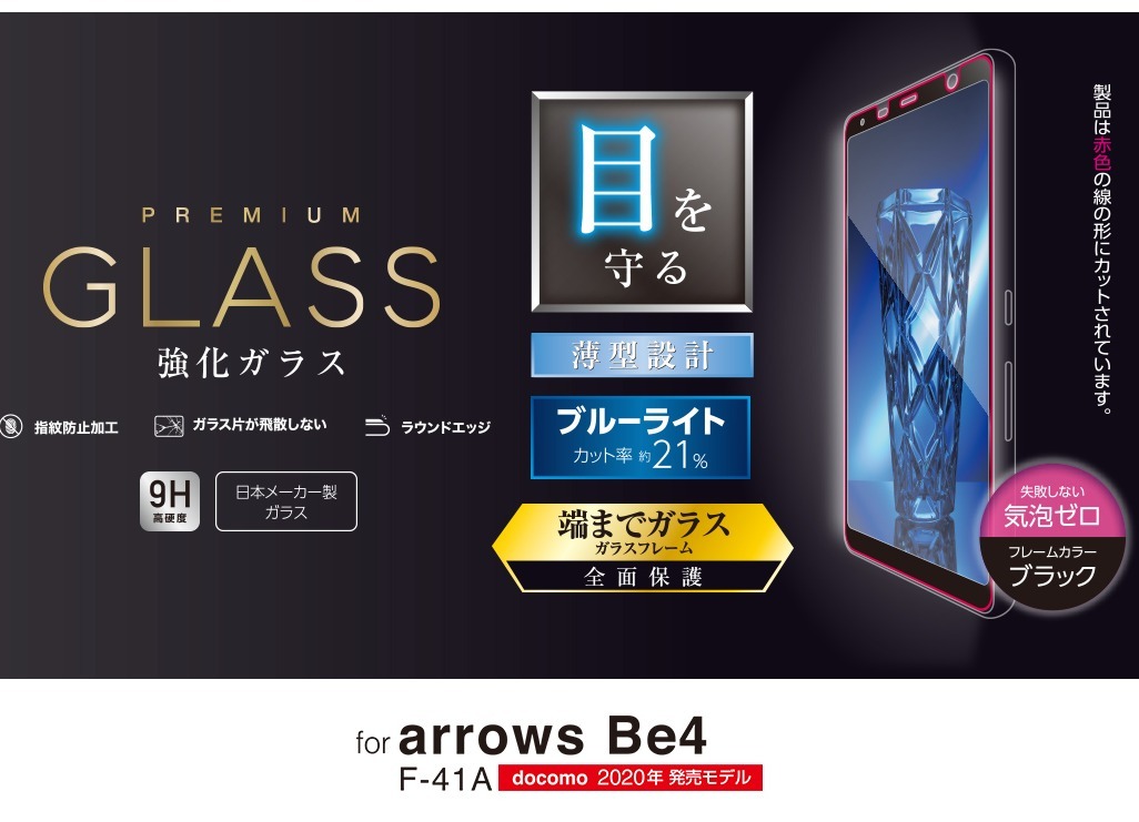 3個☆ エレコム arrows Be4 F-41A 強化ガラスフィルム ブルーライトカット 全面保護 フルカバー端までガラス 指紋防止加工 シール 454 匿名_画像3