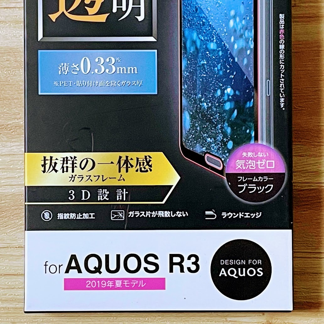 エレコム AQUOS R3 SH-04L SHV44 フルカバー 強化ガラスフィルム 液晶全面保護 0.33mm 3D設計 シール シート ブラックフレーム 124_画像3