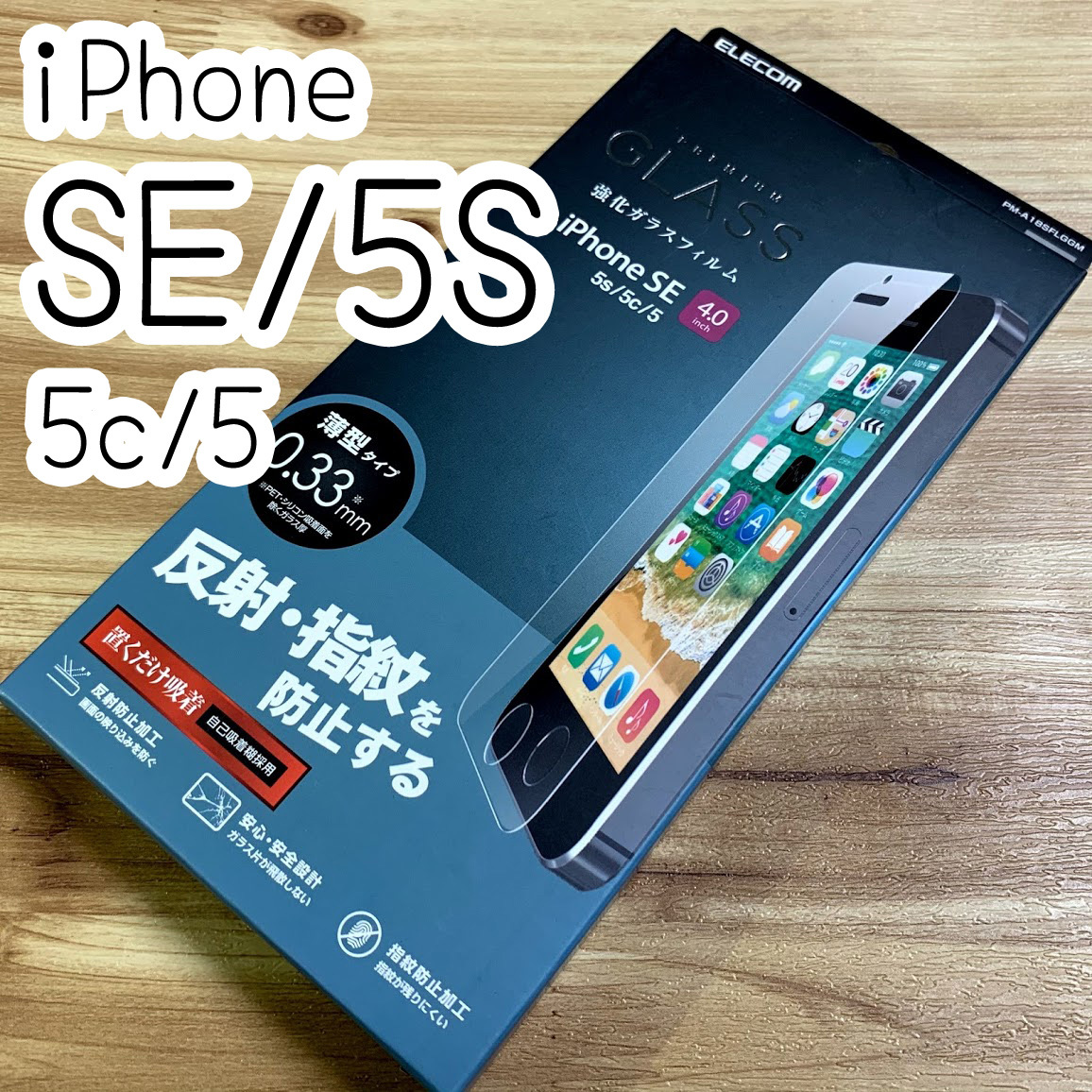 エレコム iPhone SE（第一世代） 5S / 5 / 5C 対応 強化ガラスフィルム アンチグレア加工 反射・指紋防止タイプ 9H 394 匿名配送