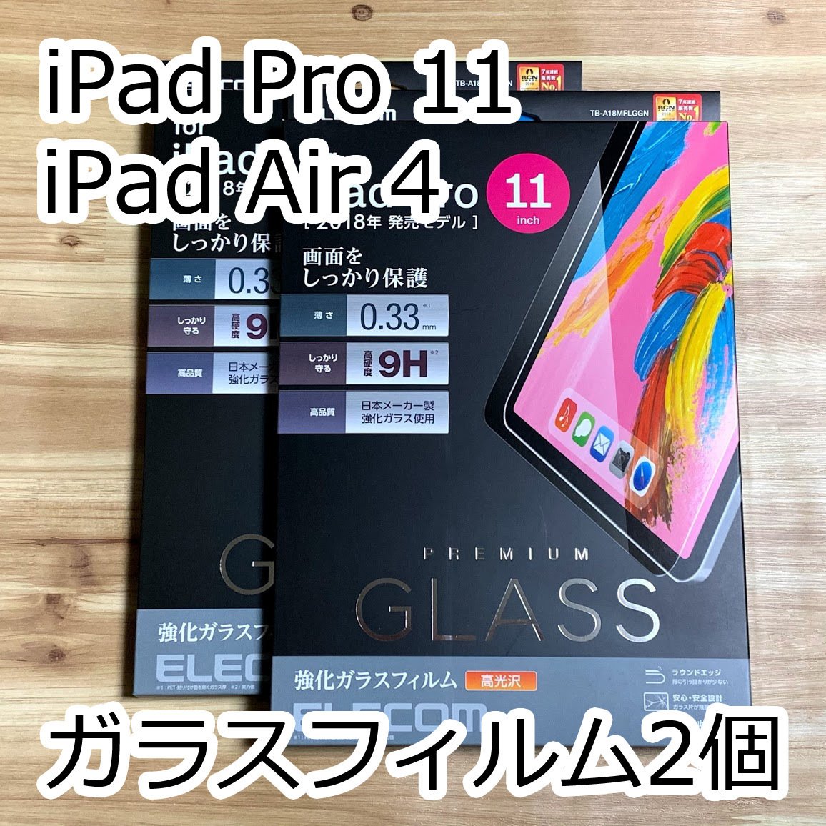 2個 エレコム iPad Pro 11インチ 第1世代 第2世代 第3世代・iPad Air 4 (10.9インチ) 第4世代 強化ガラスフィルム 液晶保護 シール 672_画像1