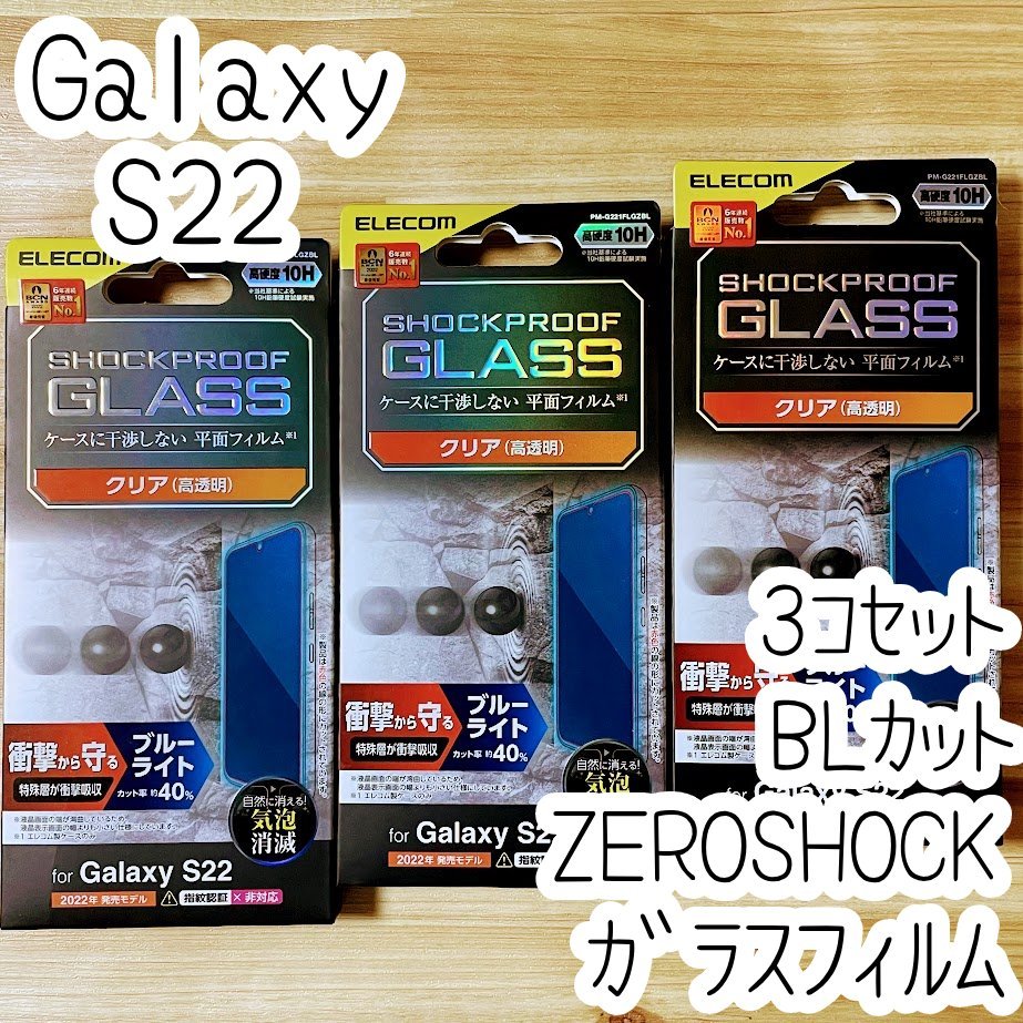 3個 エレコム Galaxy S22 強化ガラスフィルム ZEROSHOCK 液晶平面保護 ブルーライトカット シールシート 高透明 指紋防止 SCG13 SC-51C 948の画像1