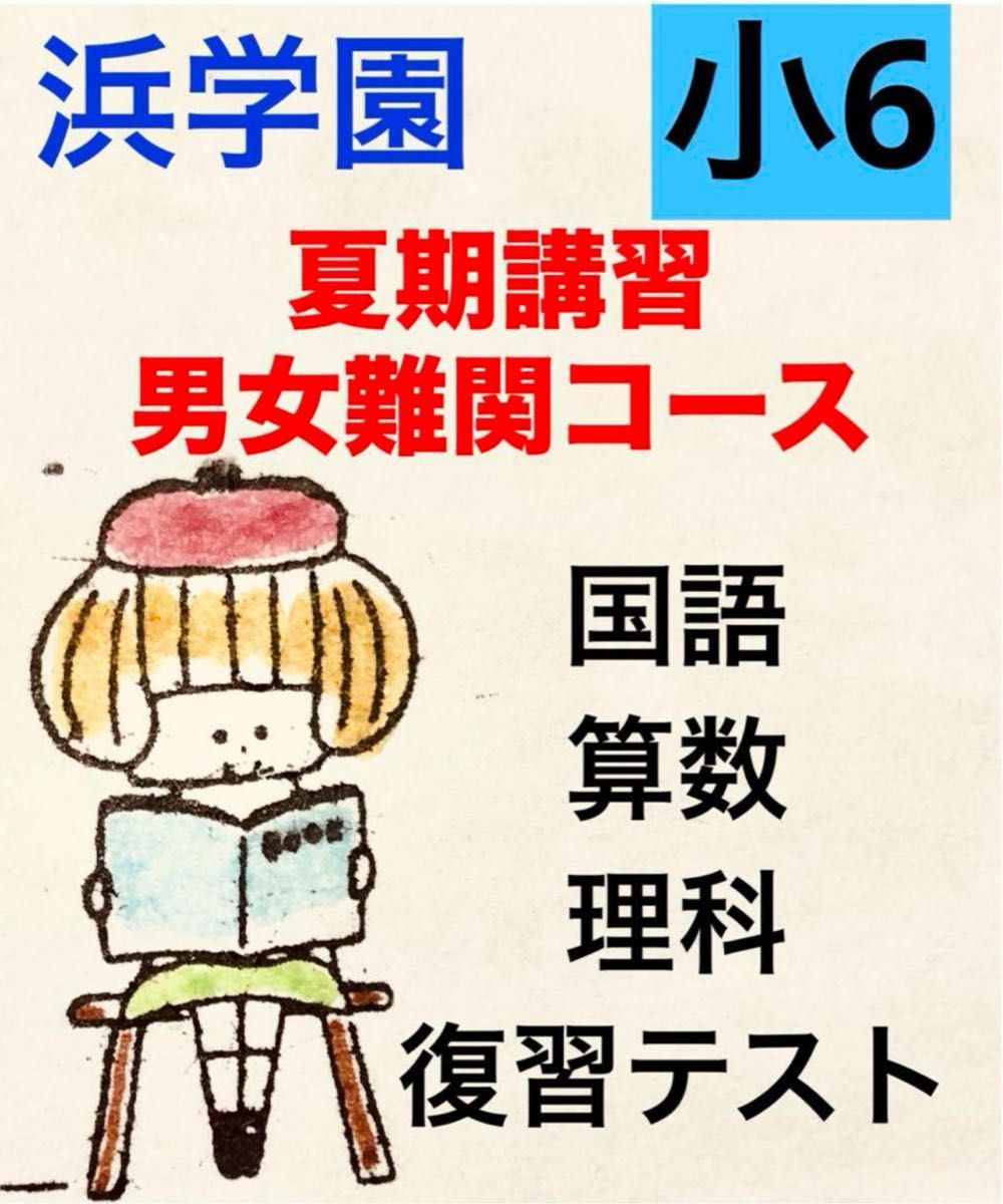 浜学園 小6 夏期講習 男女難関コース 国語 算数 理科 テストフル 浜学園 小6 夏期講習 男女難関コース 国語 算数 理科 テストフル