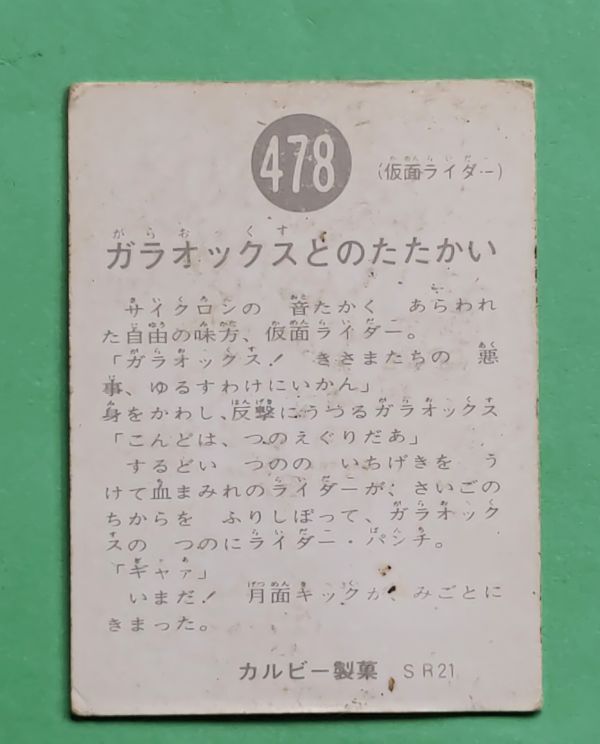 旧カルビー仮面ライダーカード 478番 SR21_画像2