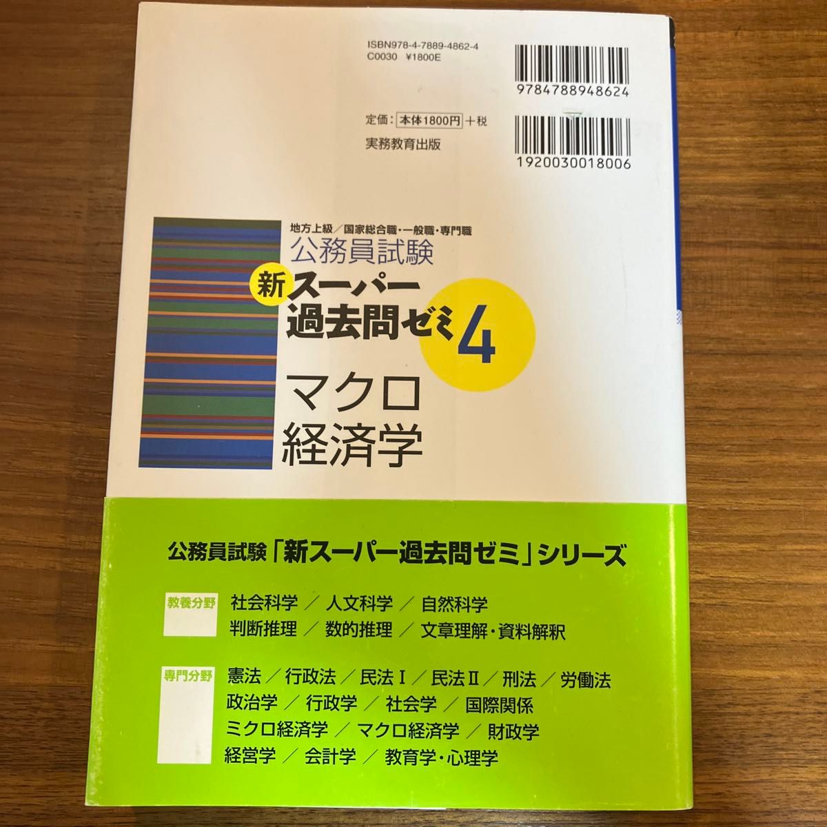 公務員試験新スーパー過去問ゼミ４マクロ経済学　地方上級／国家総合職・一般職・専門職 （公務員試験） 資格試験研究会／編