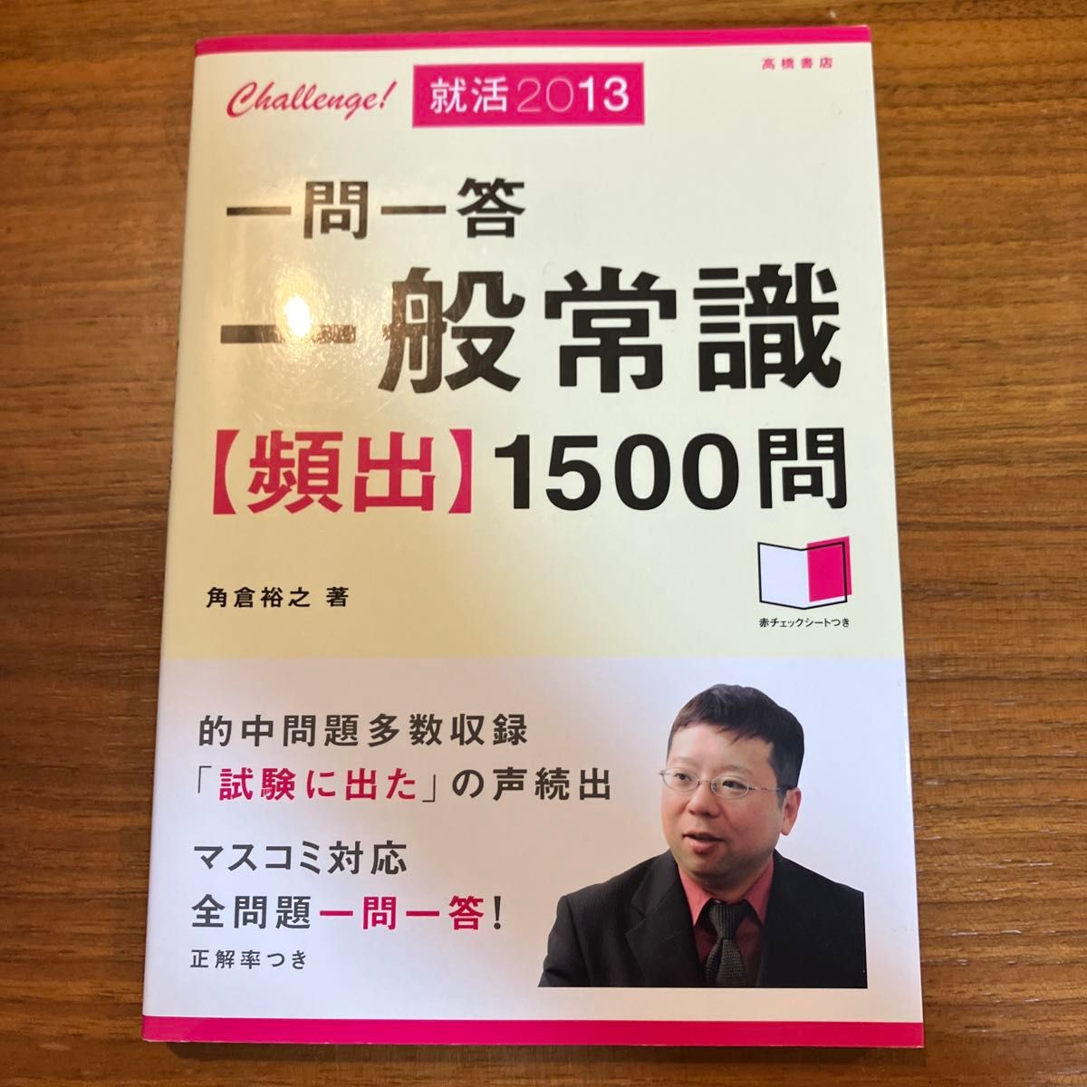 一問一答一般常識〈頻出〉１５００問　’１３年度版 角倉裕之／著