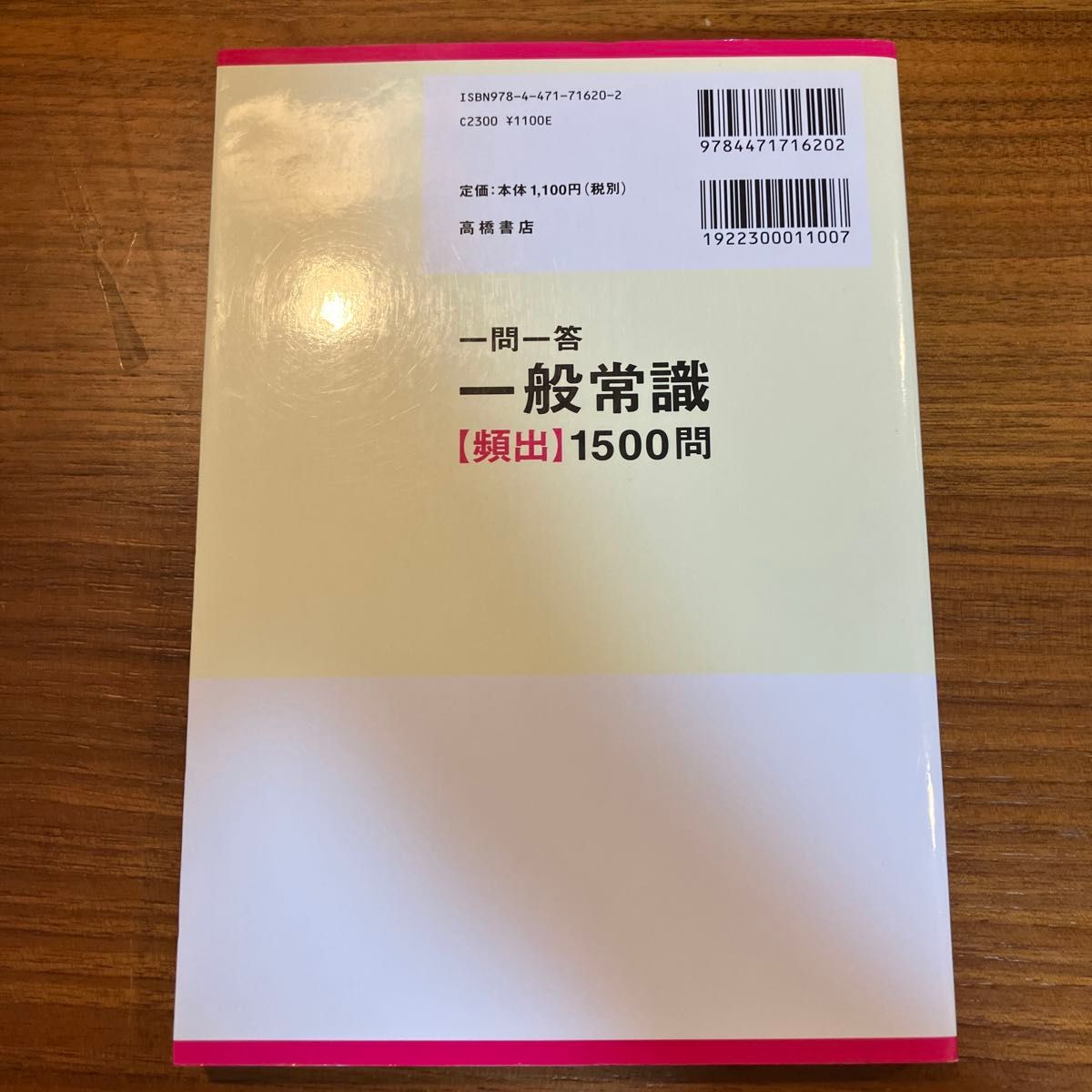 一問一答一般常識〈頻出〉１５００問　’１３年度版 角倉裕之／著