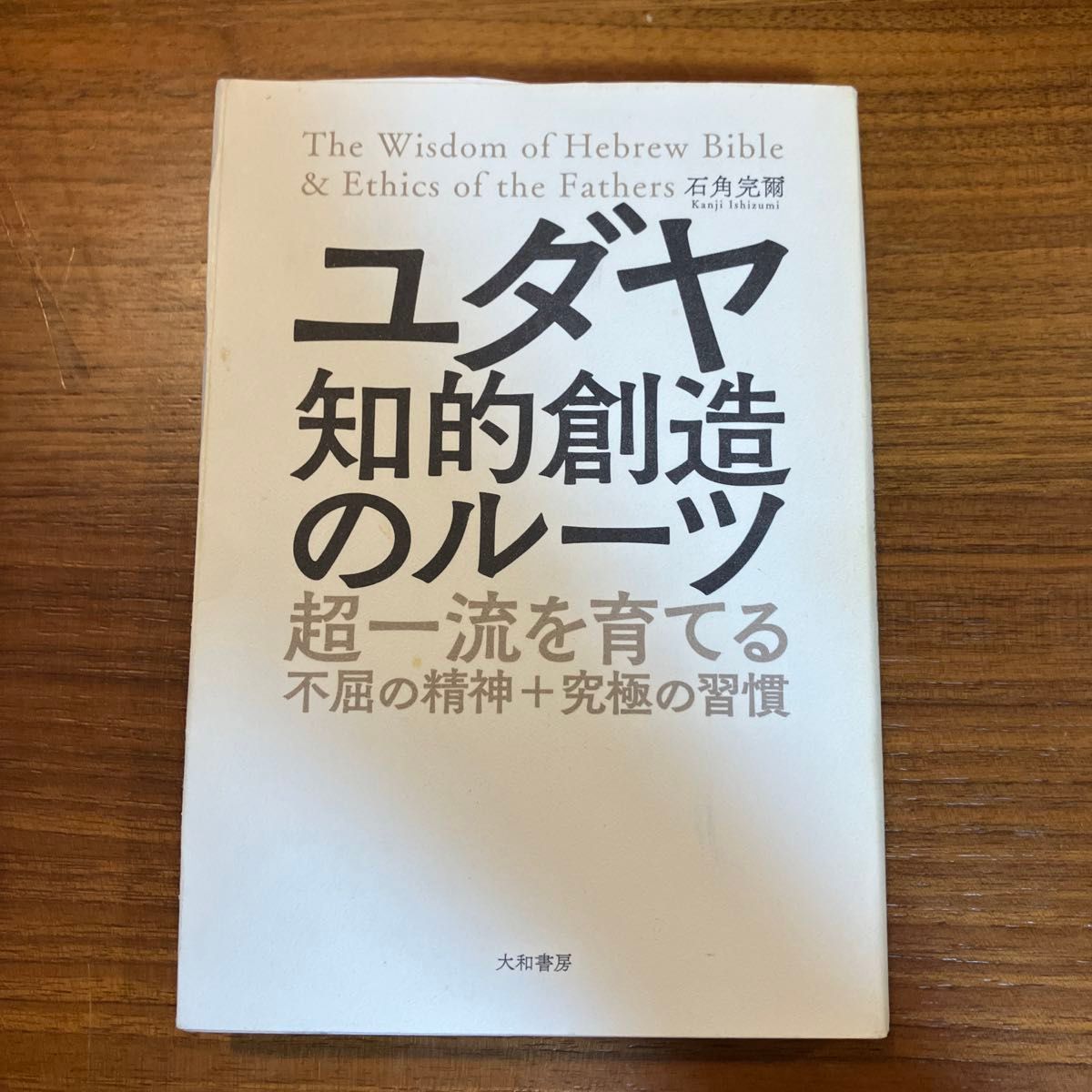 ユダヤ知的創造のルーツ　超一流を育てる不屈の精神＋究極の習慣 石角完爾／著