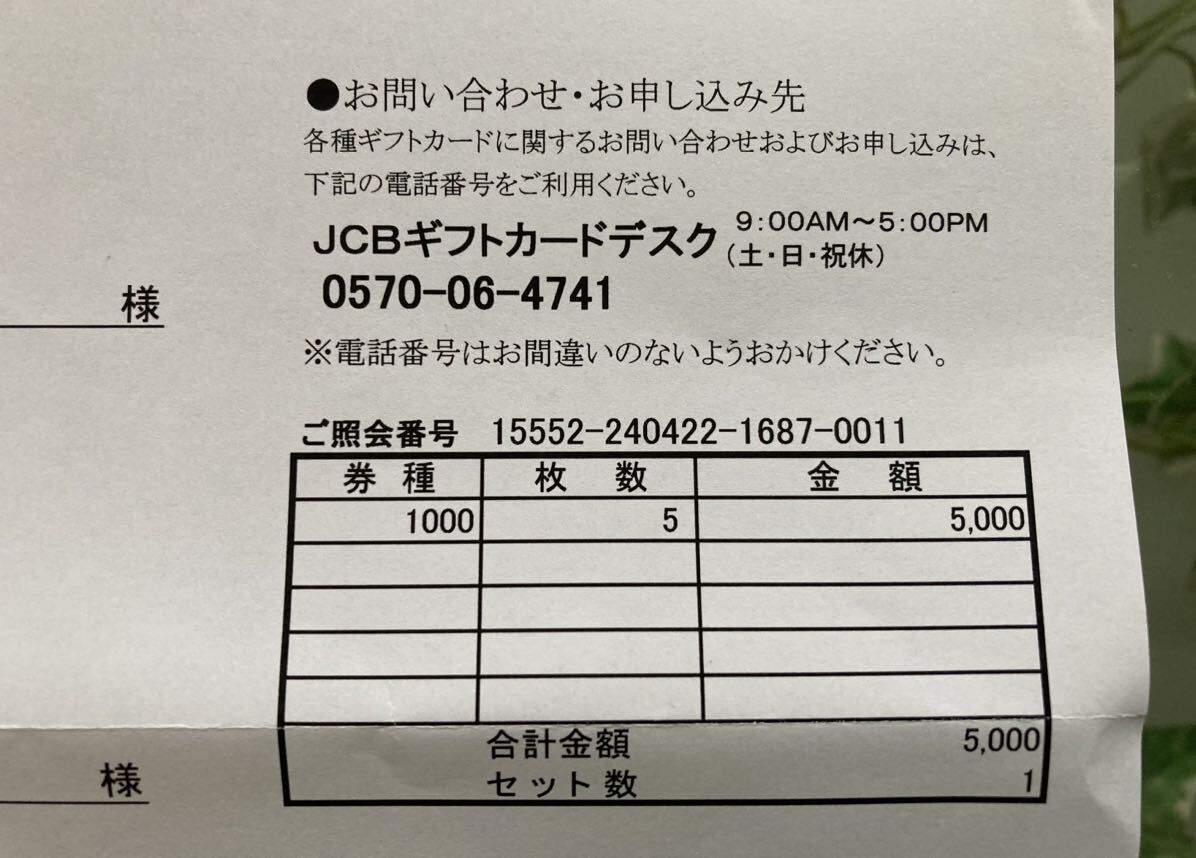 【未開封】JCBギフトカード　1000×5枚　商品券　ギフト券_画像4