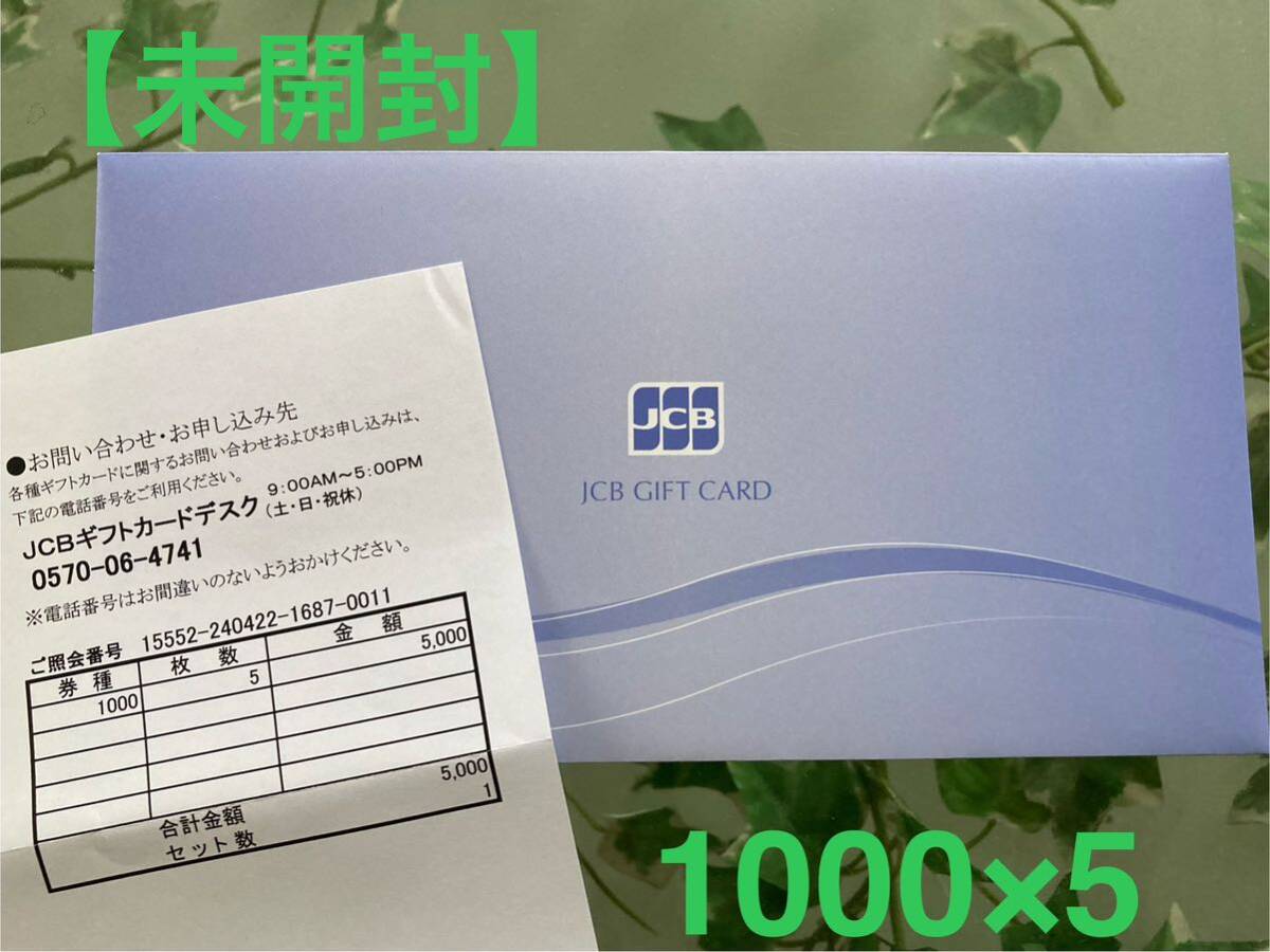 [ нераспечатанный ]JCB подарок карта 1000×5 листов товар талон подарочный сертификат 