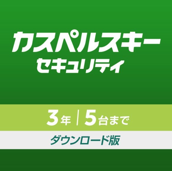 新品 カスペルスキー セキュリティ 3年5台版 ダウンロード版　.　_画像1