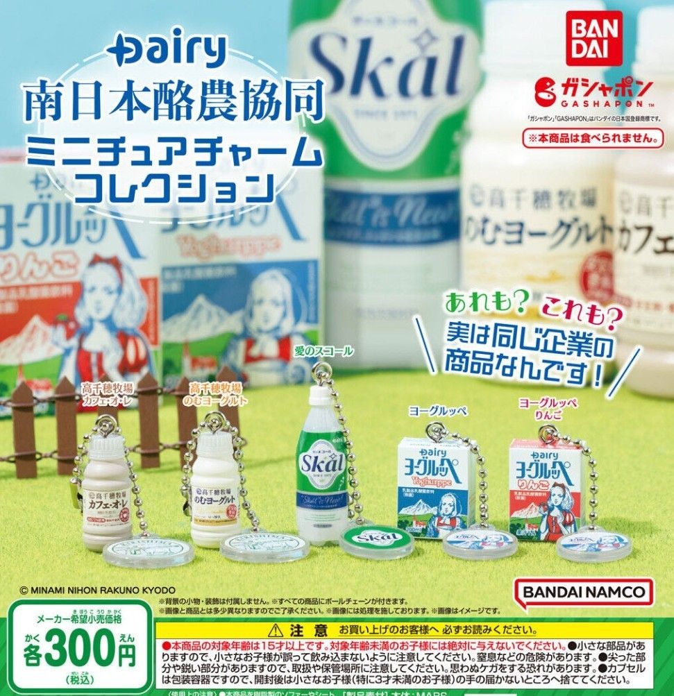 Dairy南日本酪農協同　 ミニチュアチャームコレクション2種