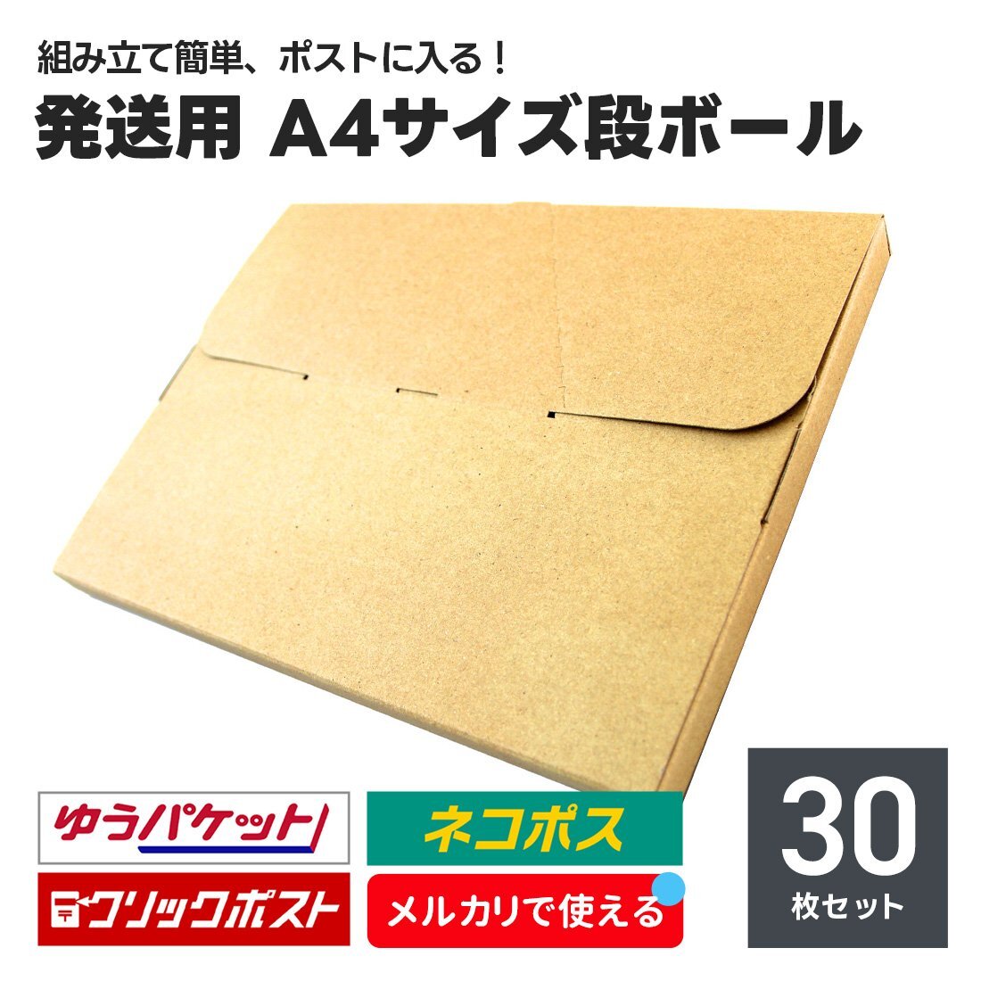 発送用 段ボール 30枚セット A4サイズ 厚み2.5cm ネコポス クリックポスト ゆうパケット メール便 対応 ダンボール箱 梱包 軽量 郵便_画像1