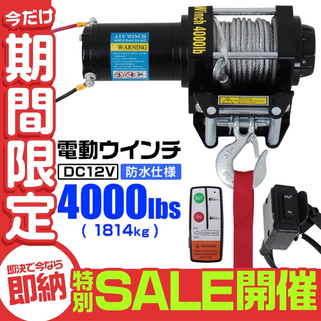 【数量限定セール】電動ウインチ 12v 4000LBS（1814kg） 強力マグネット式モーター 有線コントローラー & 無線リモコン付 DC12V ウィンチ_画像1