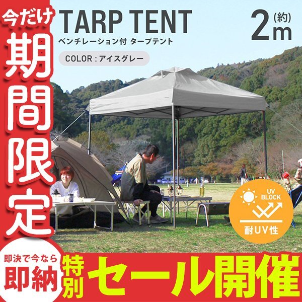 【数量限定セール】テント タープテント ワンタッチ 2m×2m ベンチレーション付属 耐水 日よけ 日除け サンシェード アウトドア レジャー_画像1