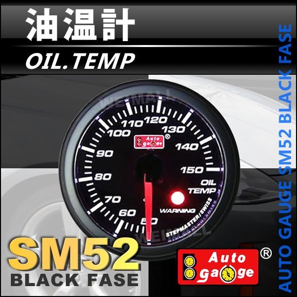 オートゲージ 油温計 オイルテンプ 52Φ スイス製ステップモーター メーター ワーニング機能付 パーツ一式付 ブラック autoguage 52SMOTB_画像1