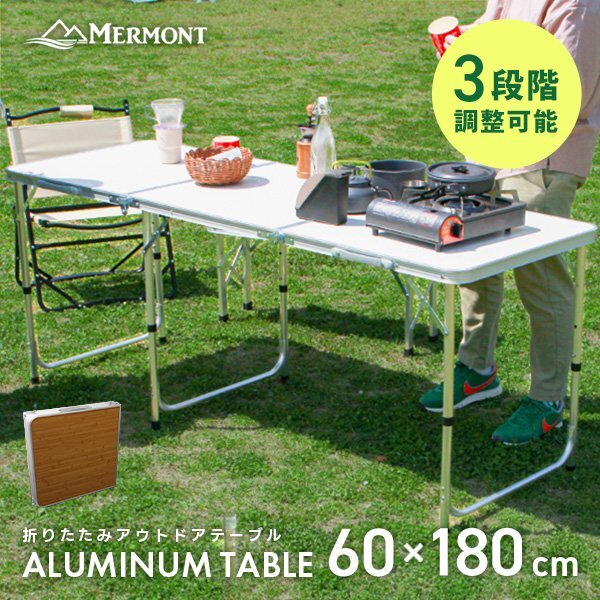 アウトドアテーブル 折りたたみ 60cm×180cm 高さ調整 軽量 アルミ レジャーテーブル キャンプ BBQ ハイテーブル ローテーブル MERMONT_画像1