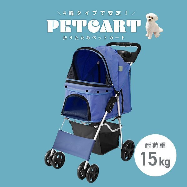 ペットカート 4輪 ネイビー 耐荷重15kg 折りたたみ 軽量 ペットバギー 中型犬 小型犬 介護用 散歩用 犬 猫 カート 収納 ドリンクホルダーの画像1