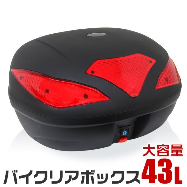 新品 未使用 リアボックス 43L バイクボックス バイク用ボックス 着脱可能式 43リットル 大容量 フルフェイス収納 ヘルメット入 バイク収納_画像1