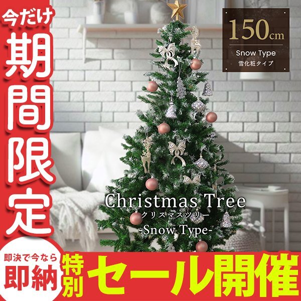 【数量限定セール】クリスマスツリー 150cm 北欧 おしゃれ 雪 スノー スリム クリスマス 室内 ブランチ 組立簡単 まるで本物 飾りなし 新品_画像1