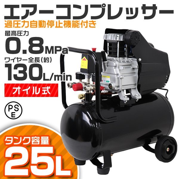 エアーコンプレッサー エアー工具 100V オイル式 過圧力自動停止機能 エアーツール 工具 25L 0.8Mpa コンプレッサーの画像1