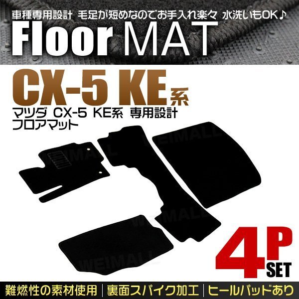 マツダ CX-5 KE系 フロアマット 4点セット KEEFW KE2FW KE2AW KE5FW KE5AW ガソリン車 ディーゼル車対応 ヒールパット付 カーマット 黒_画像1