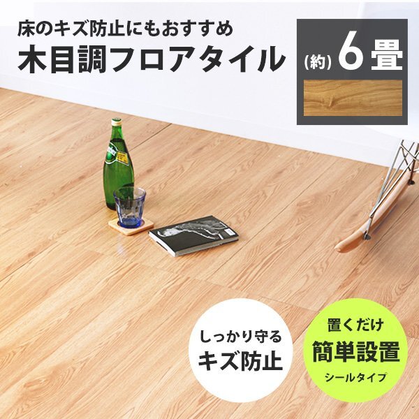 フロアタイル 置くだけ 木目調 6畳 72枚 カット可能 シール フロアシート フローリング 床材 カーペット DIY トイレ 玄関 ナチュラル_画像1