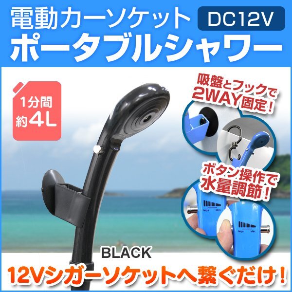 ポータブルシャワー シガー電源 DC12V 温水50℃まで シャワー 簡易シャワー 水量調節可能 散水範囲 約10cm キャンプ ブラック 送料無料_画像1