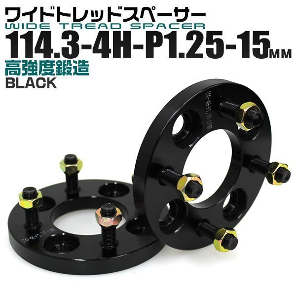 Durax正規品 ワイドトレッドスペーサー 15mm 114.3-4H-P1.25 ナット付 黒 3A 4穴 日産 スズキ スバル 2枚セット ブランド_画像1