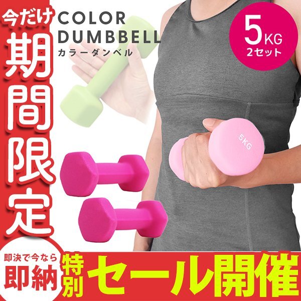 【数量限定セール】ダンベル 5kg 2個セット カラーダンベル 鉄アレイ ウエイトトレーニング ダイエット 筋トレ ダイエット ピンク_画像1