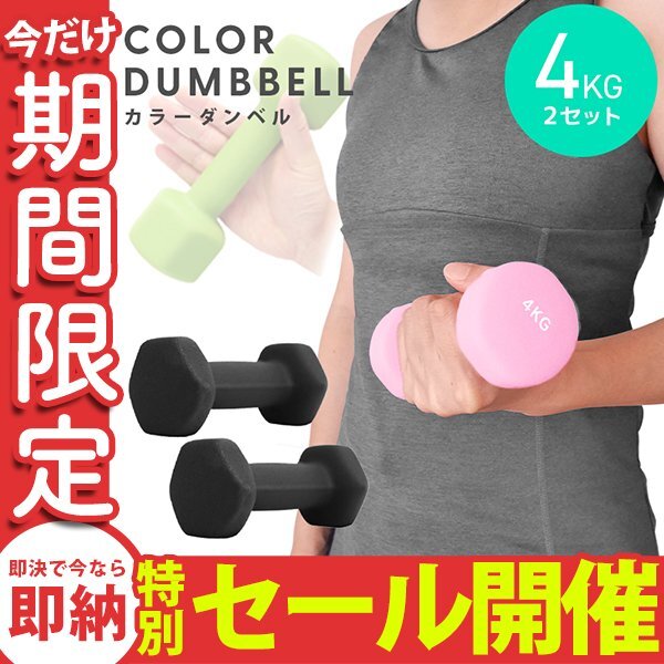 【数量限定セール】ダンベル 4kg 2個セット カラーダンベル 鉄アレイ ウエイトトレーニング ダイエット 筋トレ ダイエット ブラック_画像1