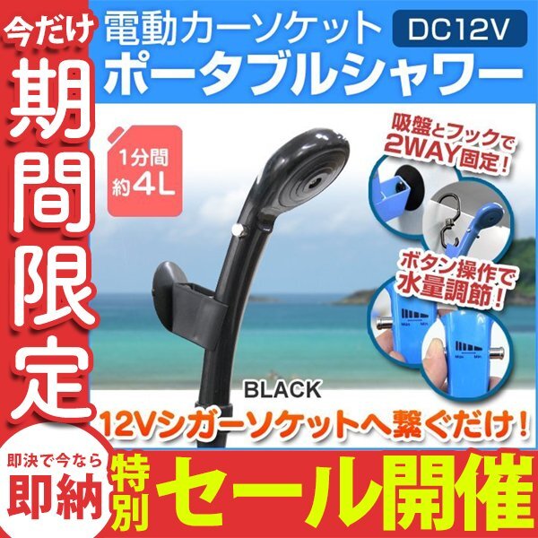 【数量限定セール】 ポータブルシャワー シガー電源 DC12V 温水50℃ シャワー 簡易シャワー 水量調節可能 散水範囲 約10cm MERMONT 新品_画像1