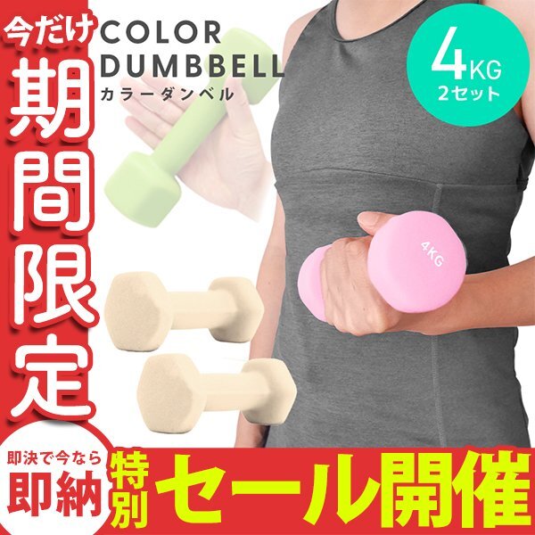 【数量限定セール】ダンベル 4kg 2個セット カラーダンベル 鉄アレイ ウエイトトレーニング ダイエット 筋トレ ダイエット ハニー_画像1