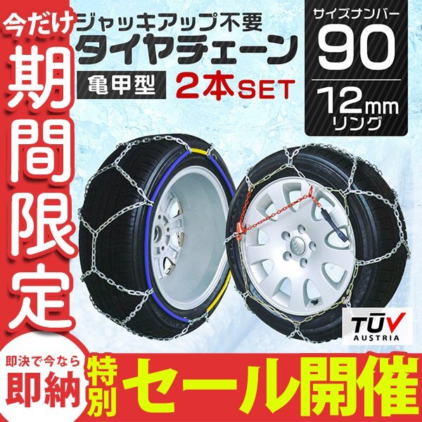 【数量限定セール】タイヤチェーン 金属 取付簡単 12mm サイズ90 タイヤ2本分 亀甲型 ジャッキアップ不要 スノーチェーン 車用 新品 未使用_画像1