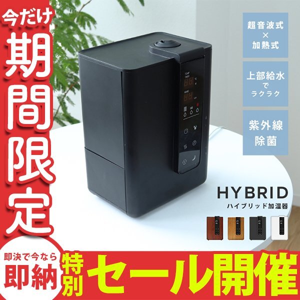 【数量限定セール】加湿器 ハイブリット式 超音波 加熱 UV除菌 大容量4.8Ｌ 上部給水 タイマー アロマ対応 小型 卓上加湿器 ブラック_画像1