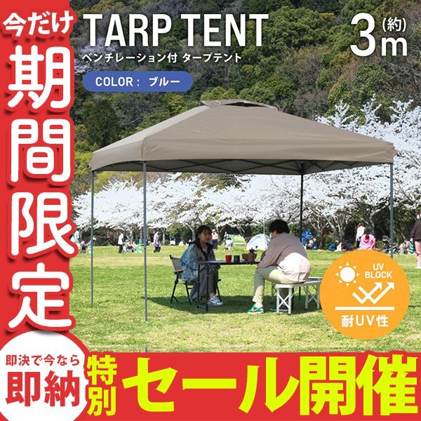 【数量限定セール】テント タープテント ワンタッチ 3m×3m ベンチレーション付属 耐水 日よけ 日除け サンシェード アウトドア レジャー_画像1