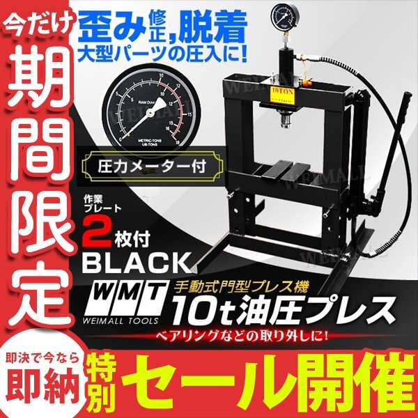 【数量限定セール】油圧プレス 10t メーター付 ショッププレス 門型プレス 黒 プレス機 分解 門型 プレス 自動車 バイク 整備 鉄板 圧入_画像1