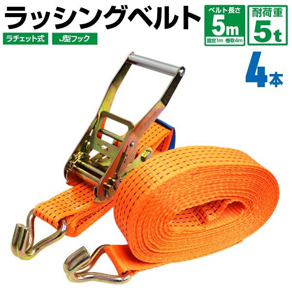 【4本セット】ラッシングベルト ラチェット式 耐荷重5t 長さ5m 幅50mm タイダウンベルト荷締 荷締め機 荷揚げ バンド ベルト フック ロープ_画像1