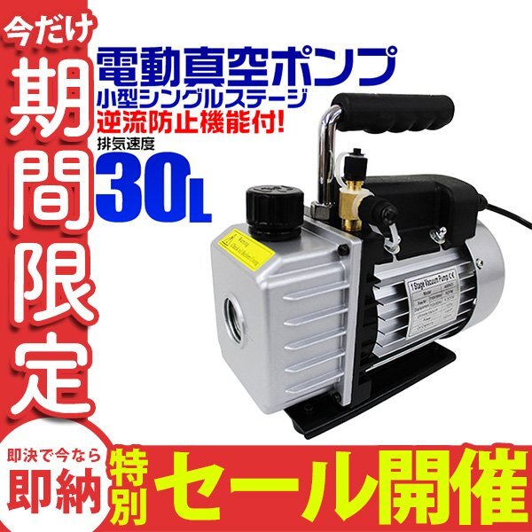 【数量限定セール】電動 真空ポンプ 30L 逆流防止付 小型強力真空引き 自動車 エアコン修理用 エアコン カーエアコン メンテナンス 未使用_画像1