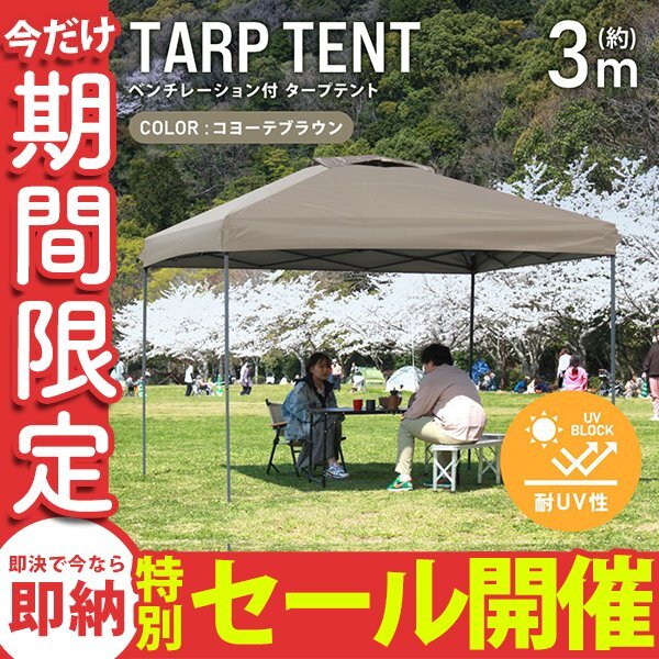 【数量限定セール】テント タープテント ワンタッチ 3m×3m ベンチレーション付属 耐水 日よけ 日除け サンシェード アウトドア レジャー_画像1