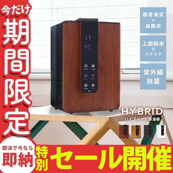 【数量限定セール】加湿器 ハイブリット式 超音波 加熱 UV除菌 大容量4.8Ｌ 上部給水 タイマー アロマ対応 小型 卓上加湿器 ウォルナット_画像1