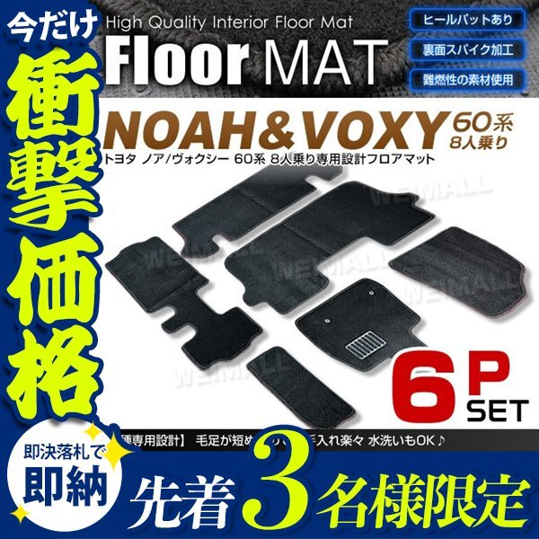 【先着3名様限定】ノア ヴォクシー フロアマット 60系 8人乗用 AZR60G/AZR65G 6点セット ヒールパット付 カーマット 裏面スパイク 難燃性_画像1