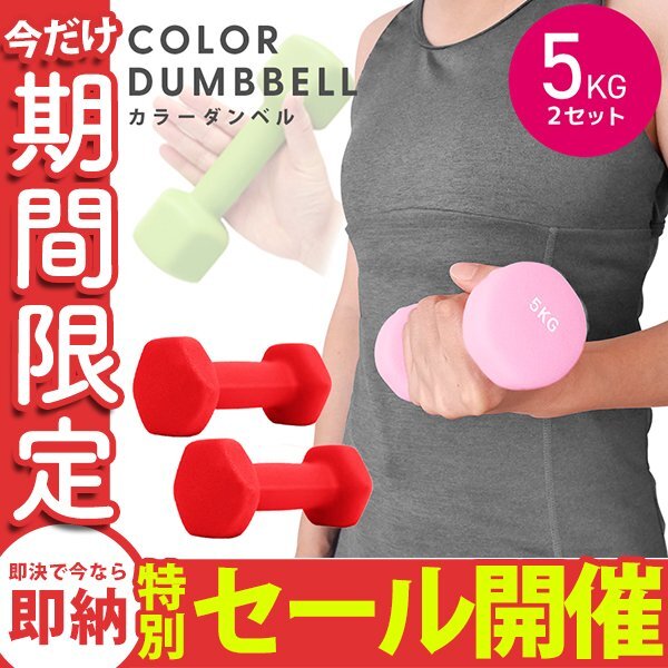 【数量限定セール】ダンベル 5kg 2個セット カラーダンベル 鉄アレイ ウエイトトレーニング ダイエット 筋トレ ダイエット レッド_画像1