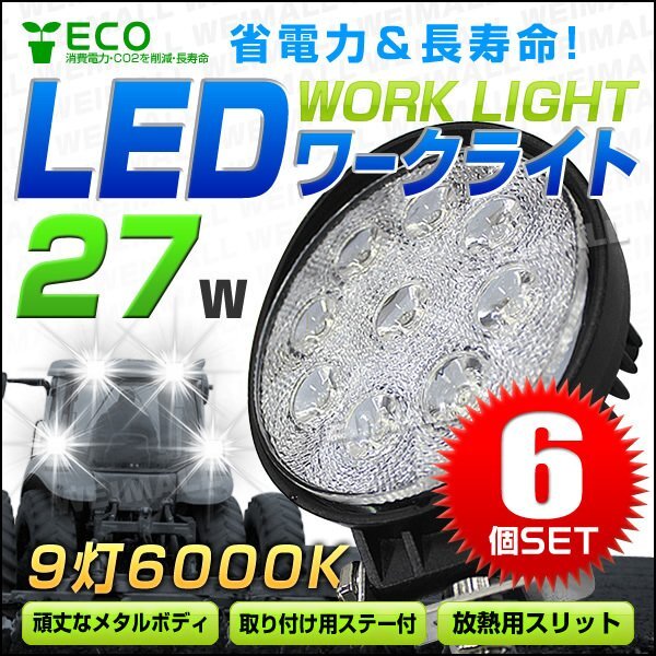 お得な6個セット！27W LEDワークライト 作業灯 建築機械用照明 フォグライト ミニバイク 集魚灯 幅広い用途で大人気 12～24V対応 丸型_画像1