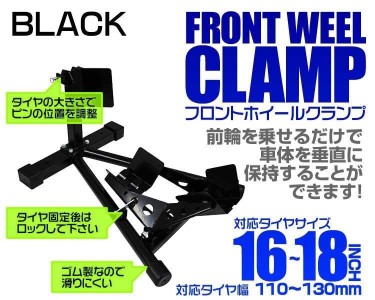 フロントホイールクランプ 16～18インチ 2段階調節 バイクスタンド 滑り止め フロントタイヤ 固定 中型 大型 メンテナンス フロントチョ_画像2