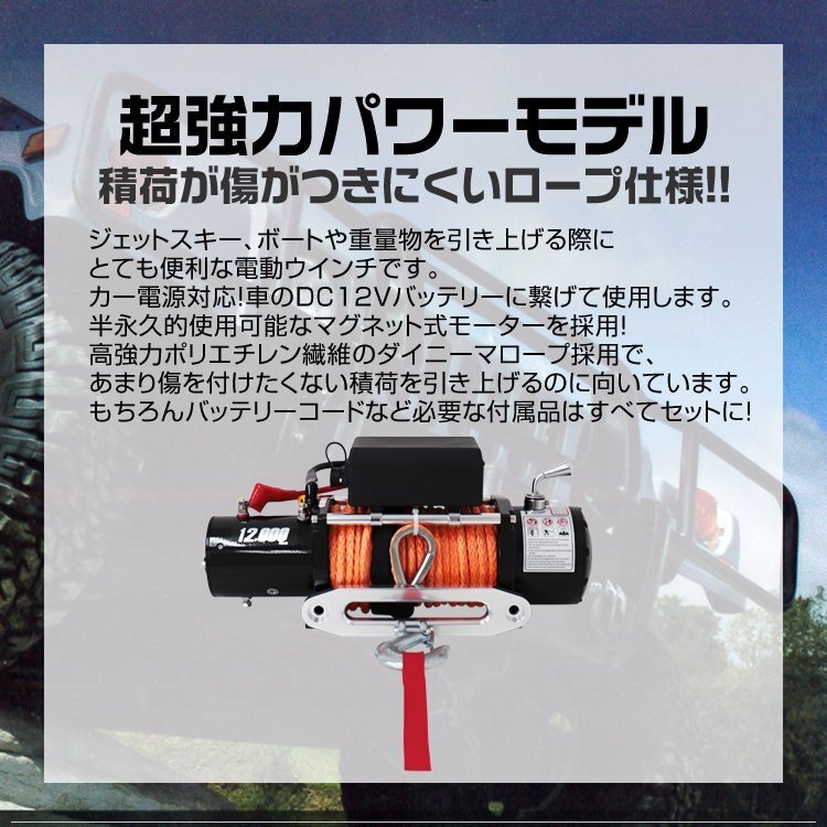 【数量限定セール】電動ウインチ リモコン付き 12V 12000LBS（5443kg）ロープタイプ オフロード車 ジムニー SUV車 電動ウィンチ DC12V_画像2