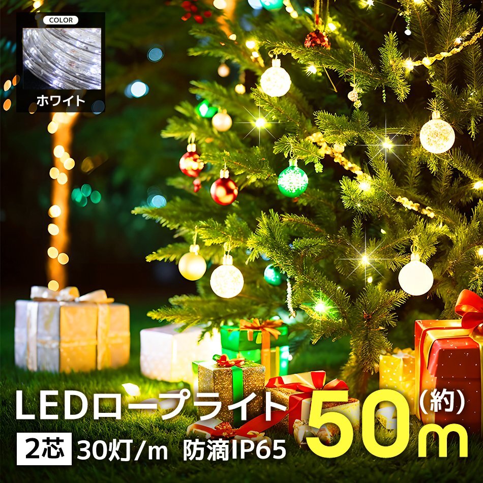 イルミネーション LED ライト 屋外 クリスマス 計1500球 50m カット可能 防水 チューブライト イルミネーションライト 電飾 ホワイト_画像1