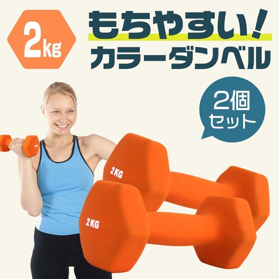 ダンベル 2kg 2個セット カラーダンベル 鉄アレイ ウエイトトレーニング 筋トレ ダイエット 筋トレ ダイエット ライラック 新品 未使用_画像2