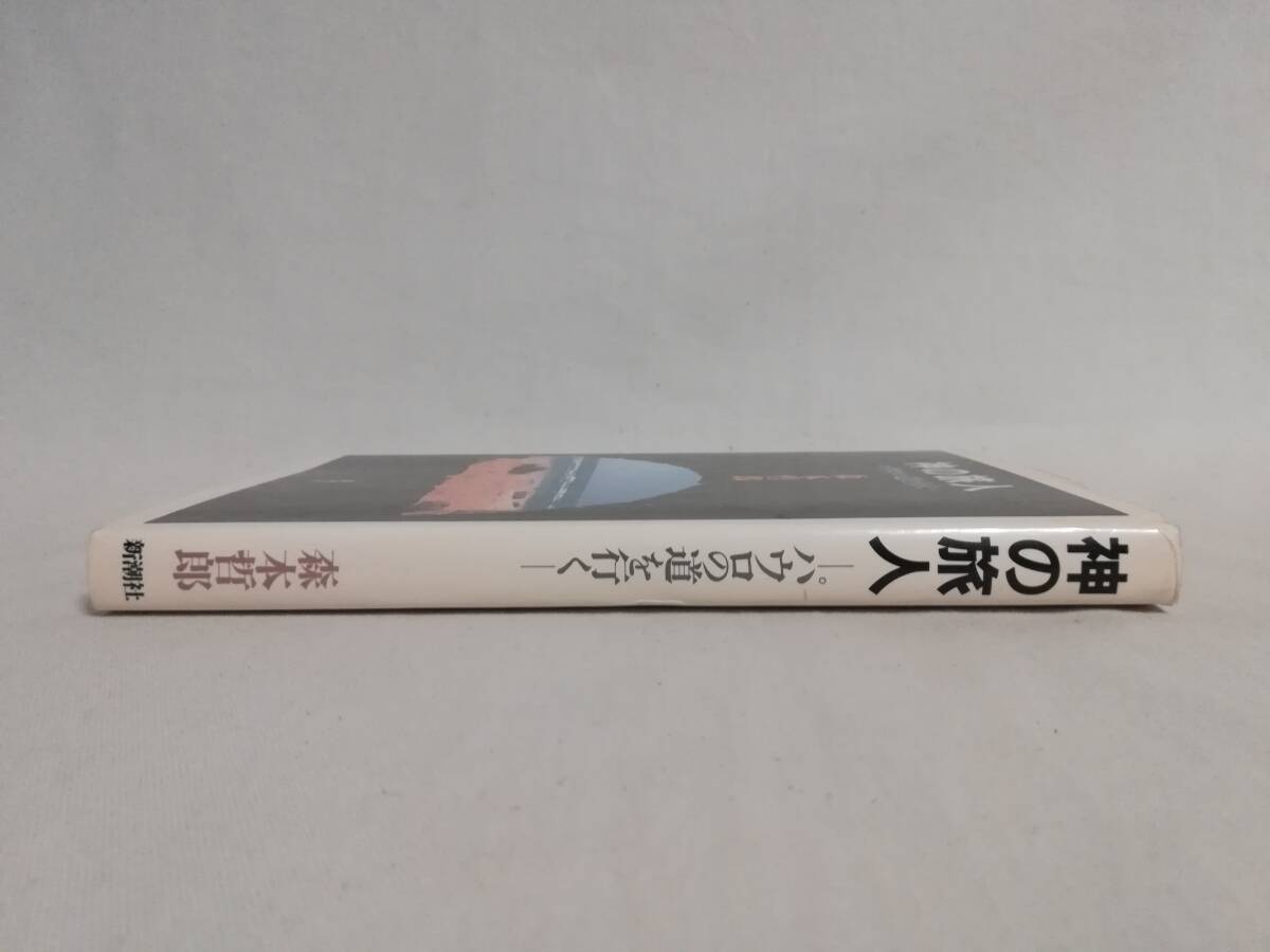 Ｃす　神の旅人　パウロの道を行く　平成2年　森本哲郎著　新潮社_画像3