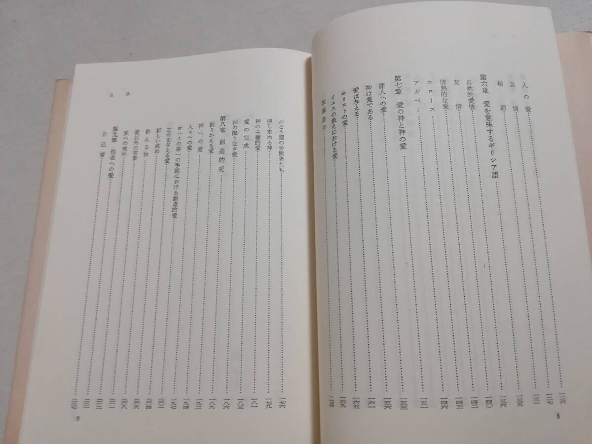 Ｂく　愛 聖書における愛の研究　1989年 初版　レオン・モリス著　佐々木勝彦・茂泉昭男・住谷真・関川泰寛・西間木一衛 訳　教文館_画像9