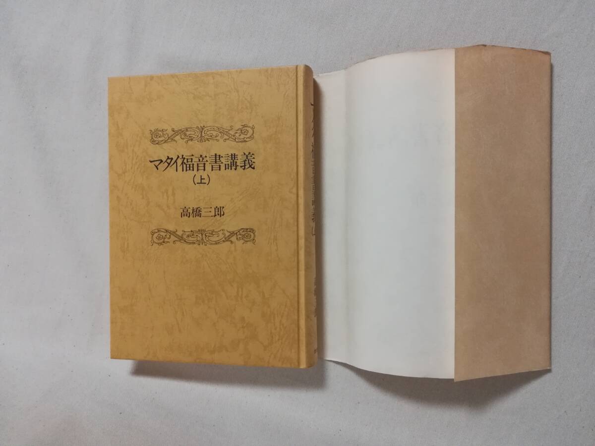 Ｂき　マタイ福音書講義　上・中・下　3冊セット　1990・1993年 初版　高橋三郎著　教文館_画像5